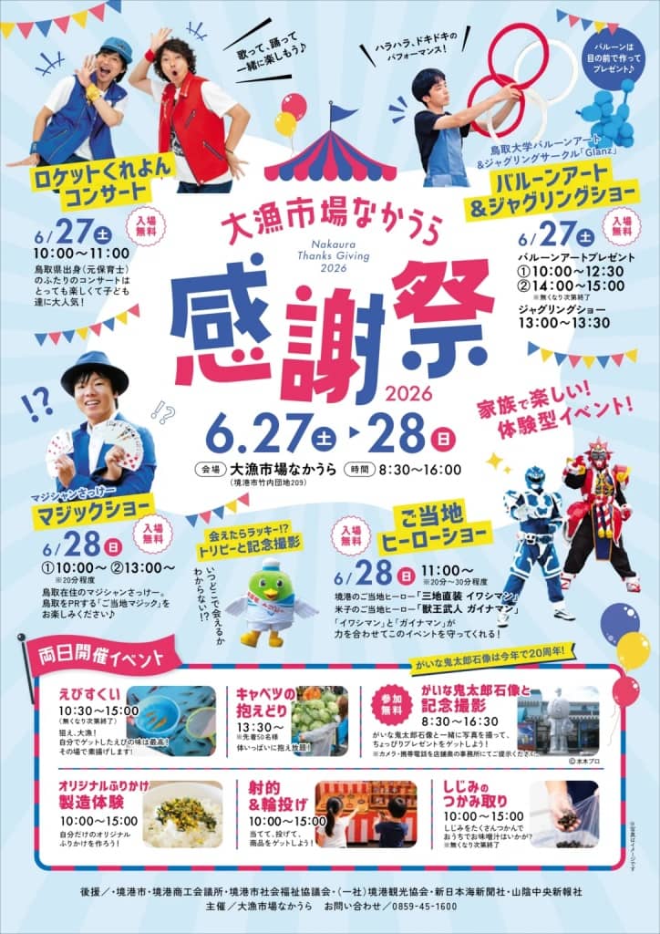 大漁市場なかうら感謝祭2026