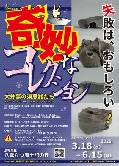 奇妙なコレクション ― 大井窯の須恵器たち ―2026
