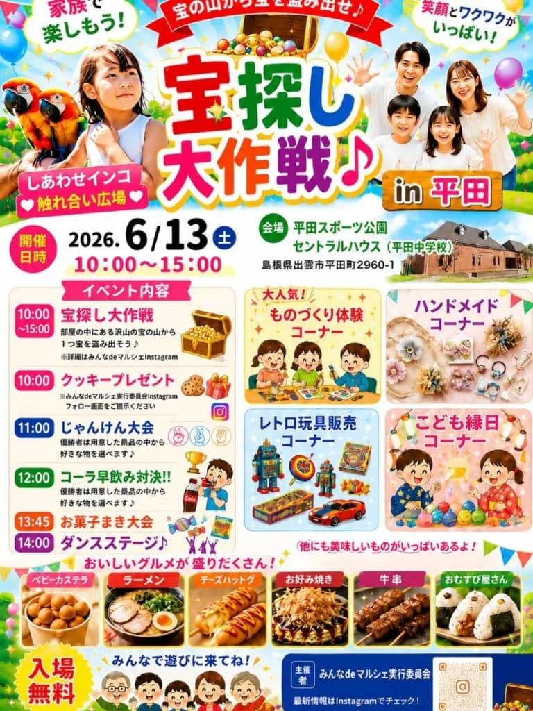宝探し大作戦♪in平田2026