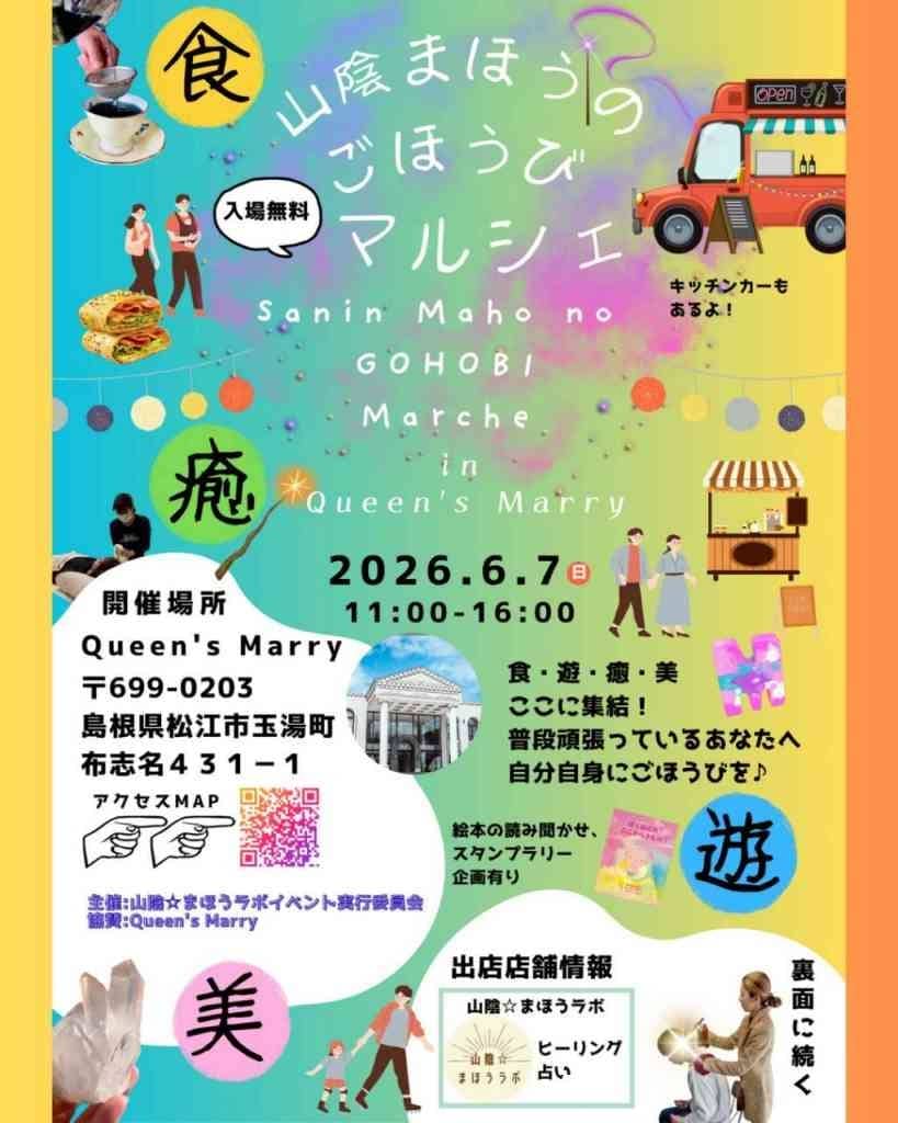 山陰まほうのごほうびマルシェ2026