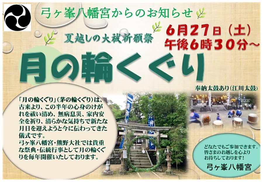 弓ヶ峯八幡宮 夏越大祓祈願祭「月の輪くぐり」2026