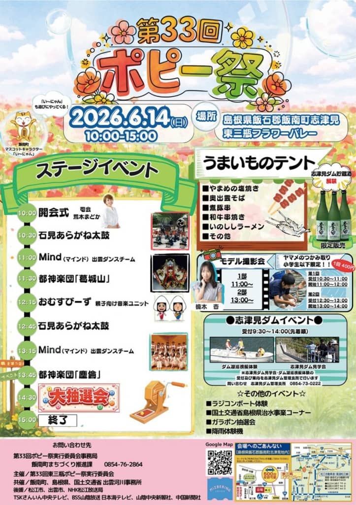 東三瓶フラワーバレー「第33回 ポピー祭」2026