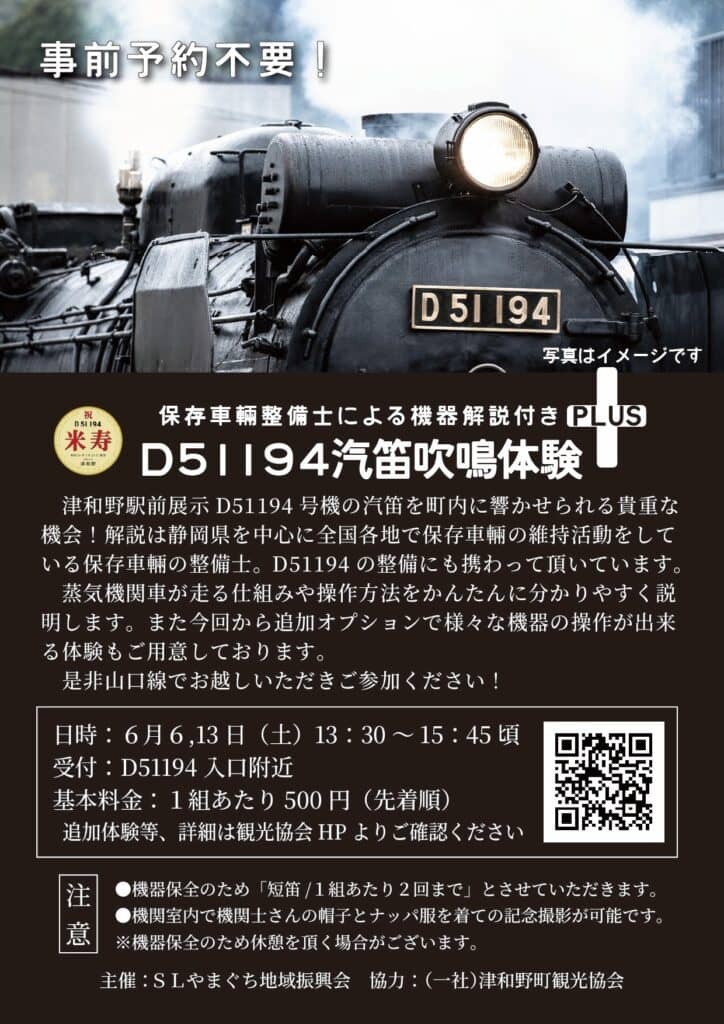 津和野駅前展示 D51194汽笛吹鳴体験2026