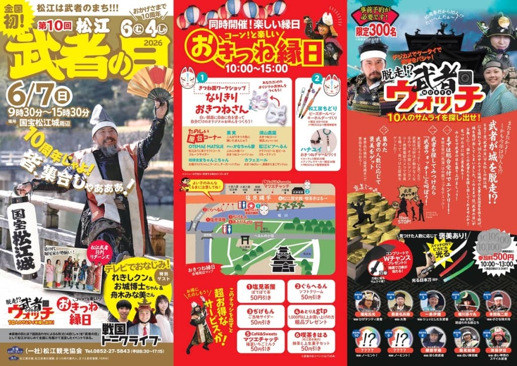 第 10 回 松江武者の日2026