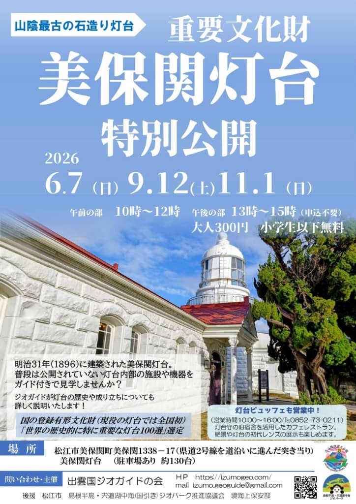 美保関灯台特別公開2026