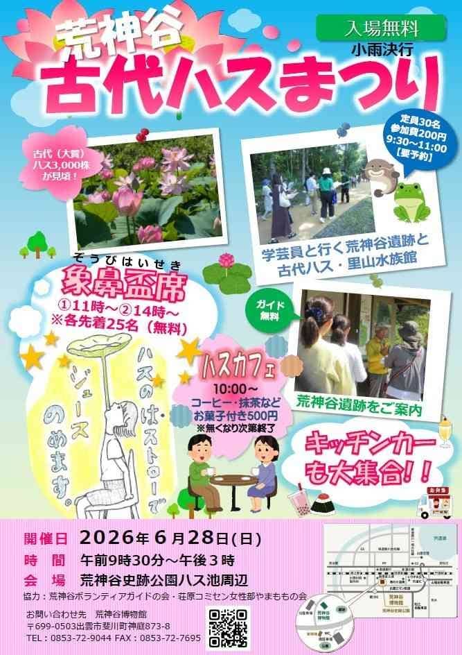 荒神谷古代ハスまつり2026
