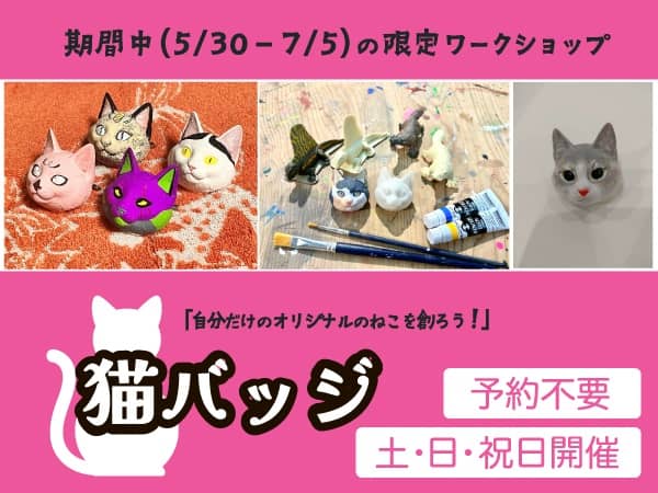 超絶造形＆色彩の世界 ワークショップ②猫バッジ作成2026