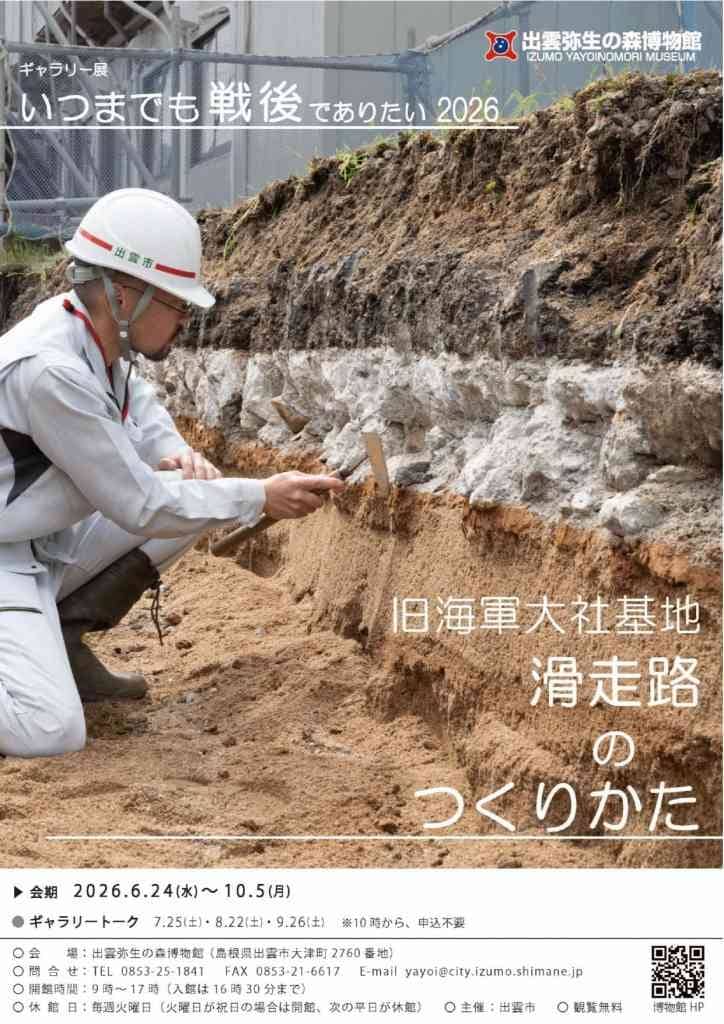 ～旧海軍大社基地 滑走路のつくりかた～2026