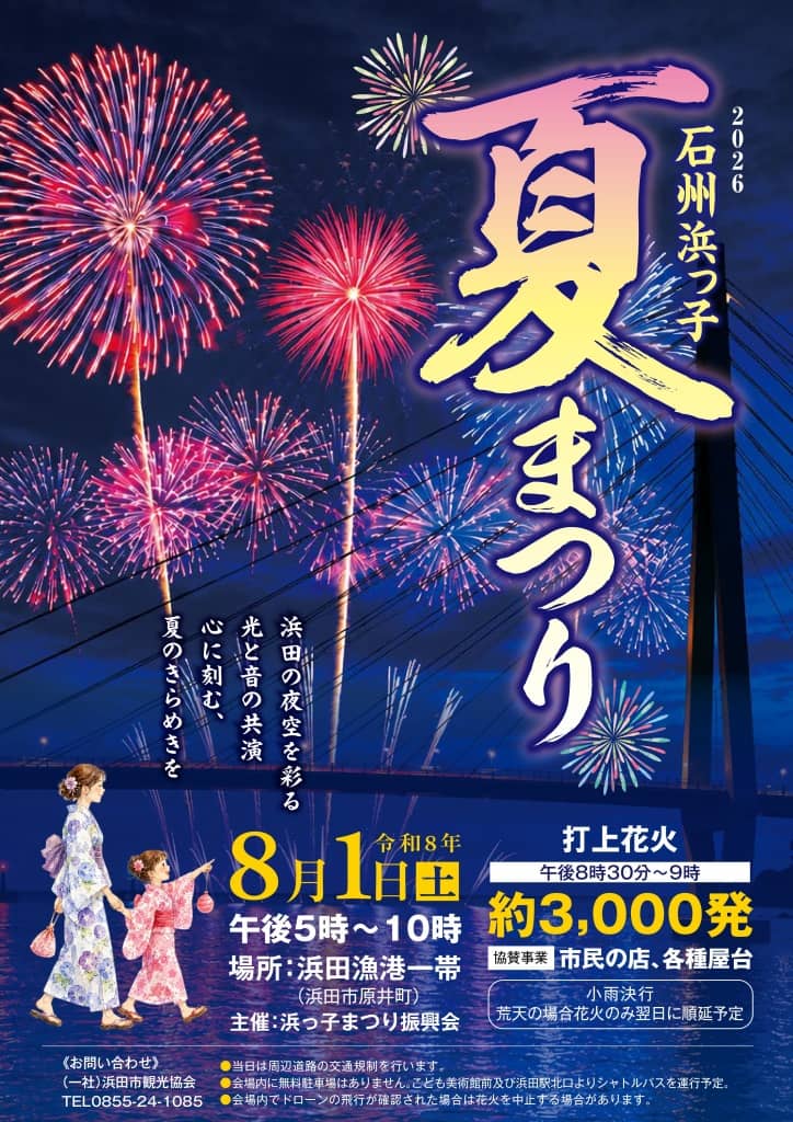 2026 石州浜っ子夏まつり