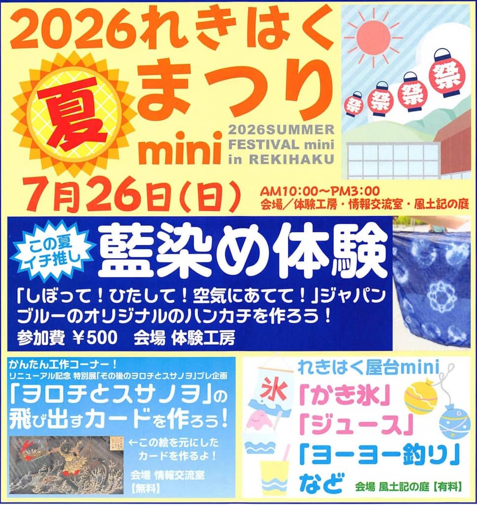 2026れきはく夏まつりmini