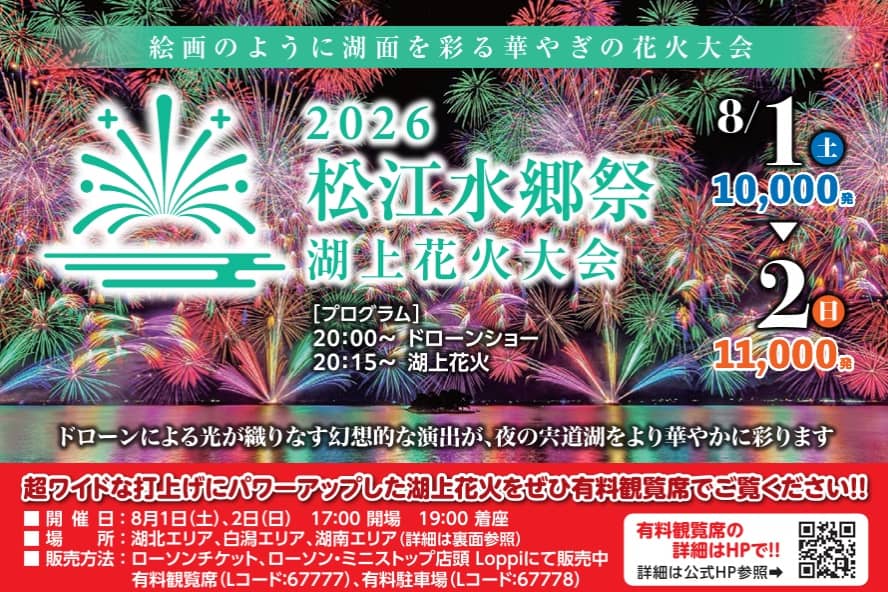 2026松江水郷祭 湖上花火大会