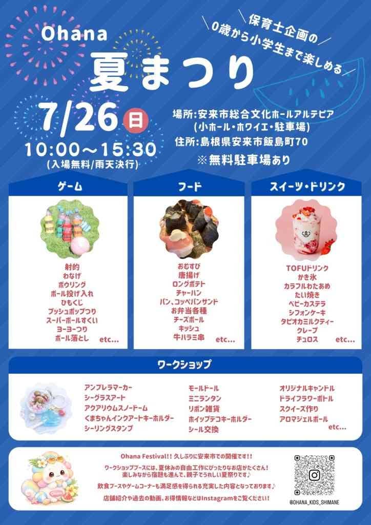 Ohana夏まつり2026