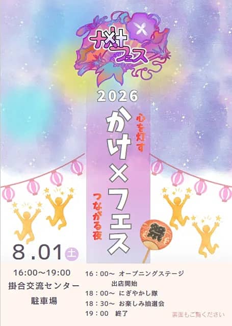 かけ×フェス2026