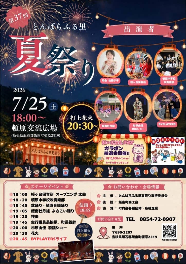 とんばらふる里夏祭り2026