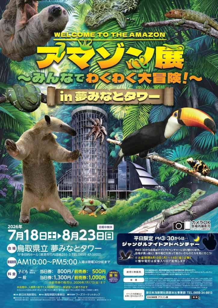 アマゾン展 in 夢みなとタワー2026