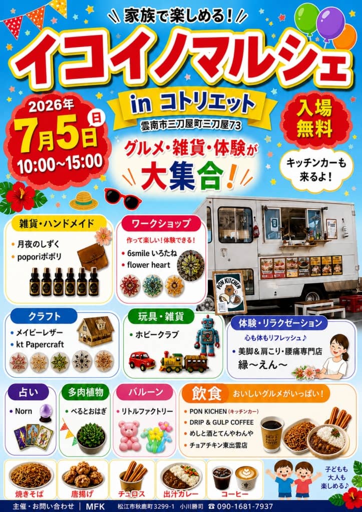 イコイノマルシェinコトリエット2026