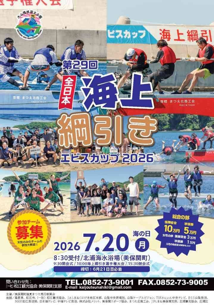 エビスカップ2026 第29回全日本海上綱引き選手権大会