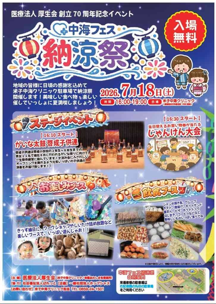 中海フェス 納涼祭2026