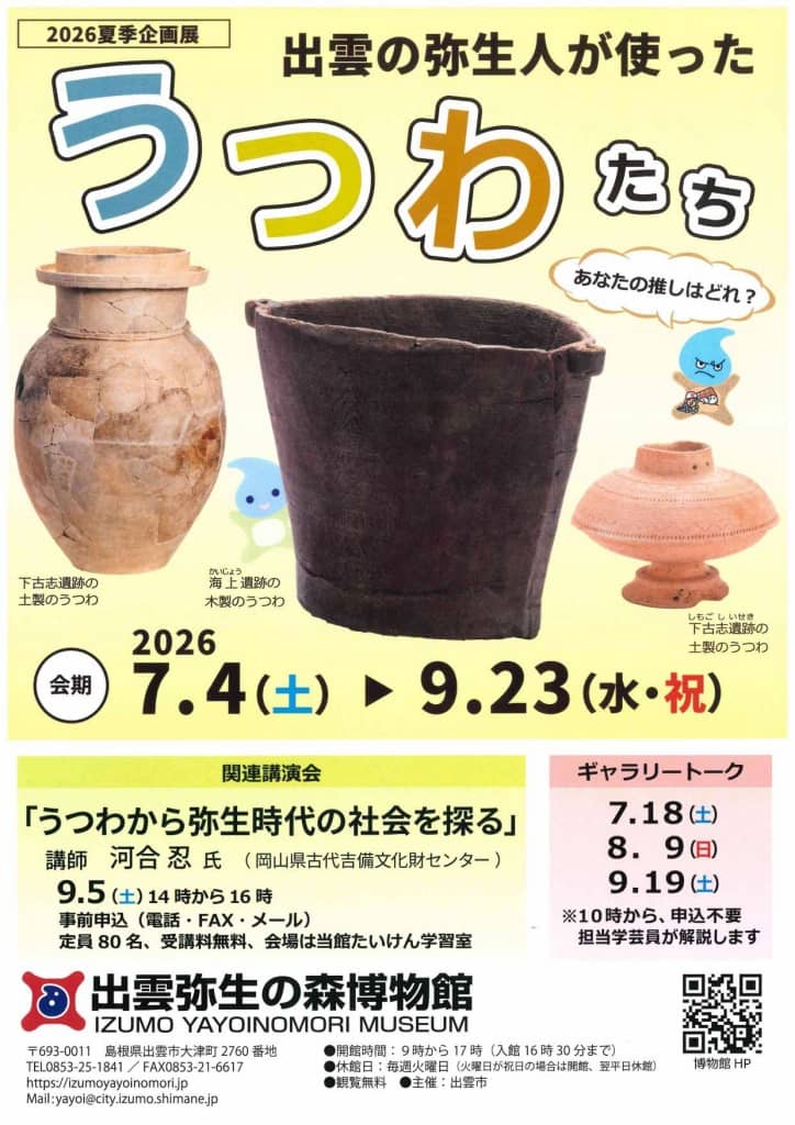 出雲の弥生人が使ったうつわたち―あなたの推しはどれ？―2026