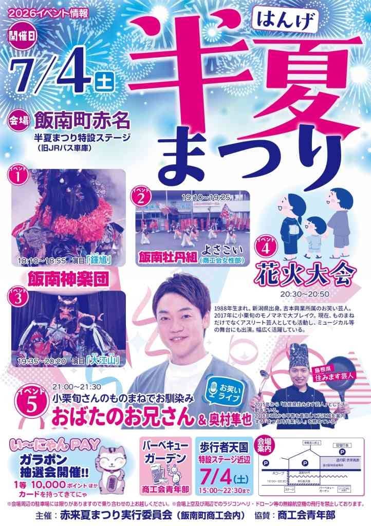 半夏まつり2026