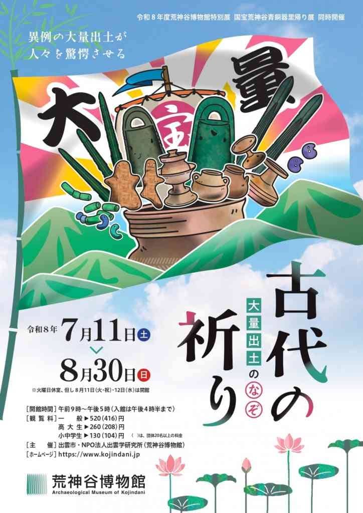 古代の祈り－大量出土のなぞ－2026