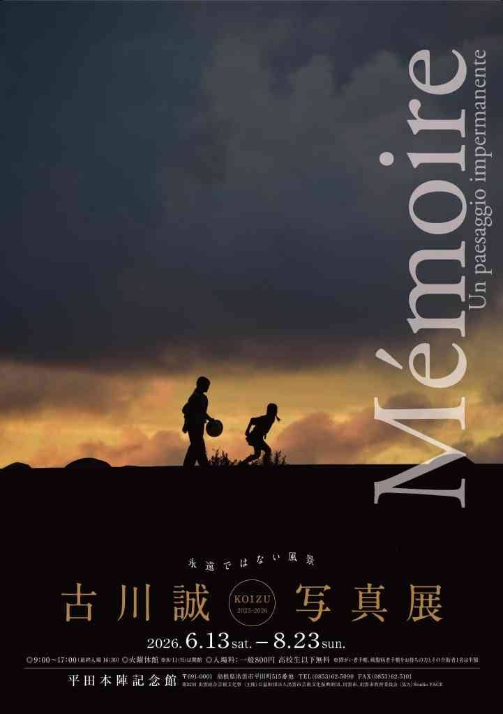 古川誠写真展―Mēmoire 永遠ではない風景 KOIZU 2023-2026― ギャラリートーク [小伊津の視点から]