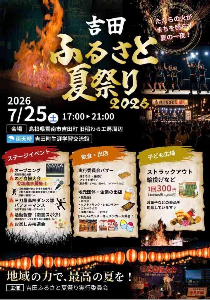 吉田ふるさと夏祭り2026