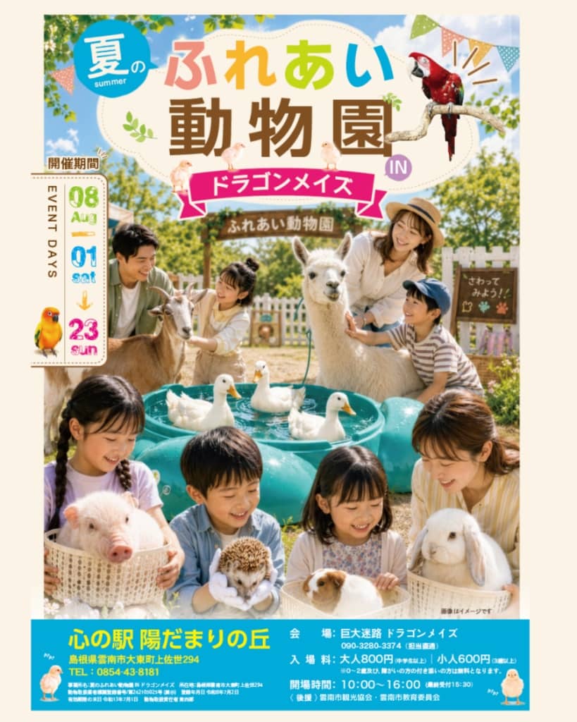 夏のふれあい動物園 IN ドラゴンメイズ2026