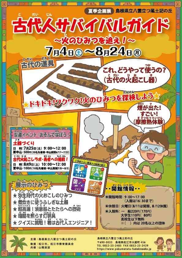夏季企画展 「古代人サバイバルガイド・火のひみつを追え！」2026