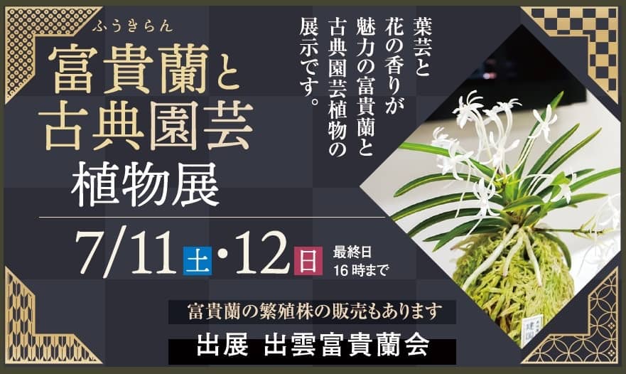 富貴蘭と古典園芸植物展2026