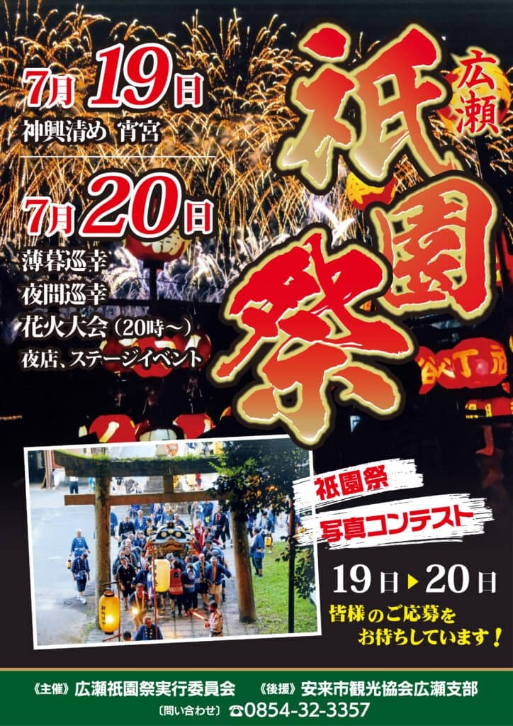 広瀬祇園祭2026