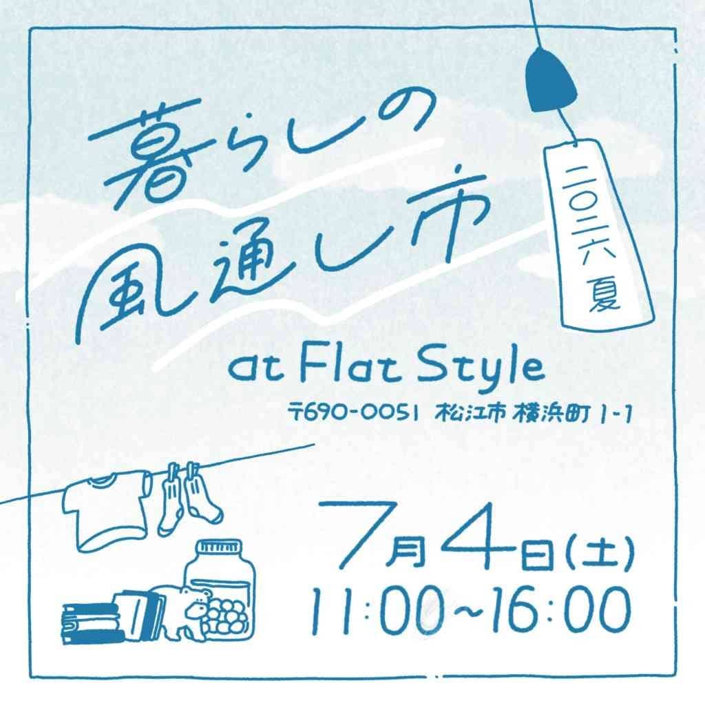 暮らしの風通し市 2026夏