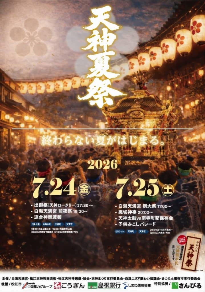 松江天神さん夏祭り2026