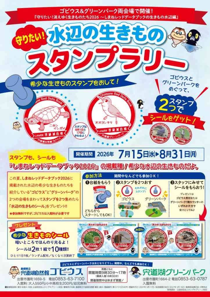 水辺の生きものスタンプラリー2026