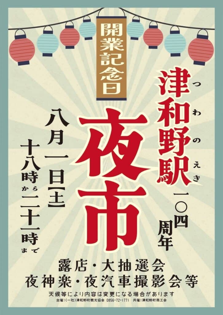 津和野駅夜市2026