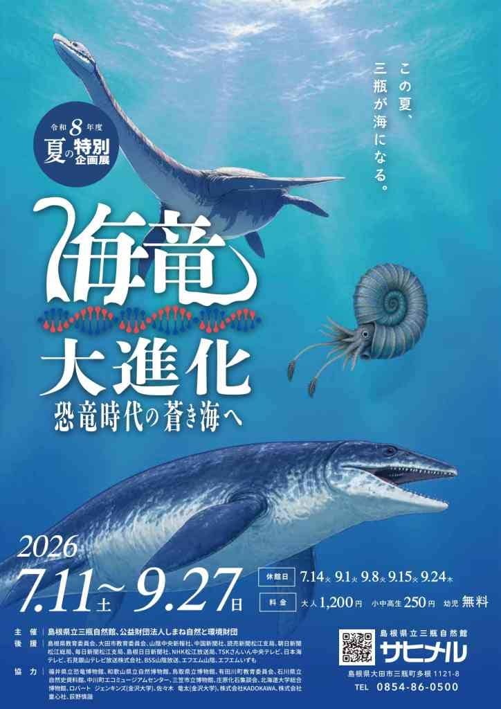 海竜大進化～恐竜時代の蒼き海へ～2026