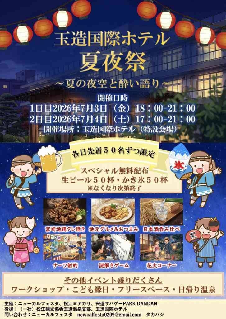 玉造国際ホテル夏夜祭～夏の夜空と酔い語り～2026
