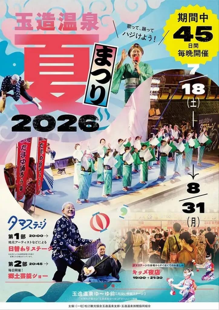 玉造温泉夏まつり 2026