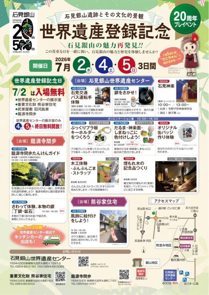 石見銀山遺跡とその文化的景観2026
