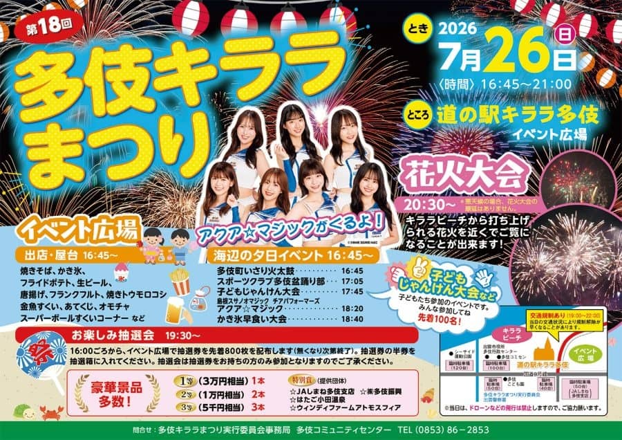 第18回 多伎キララまつり2026
