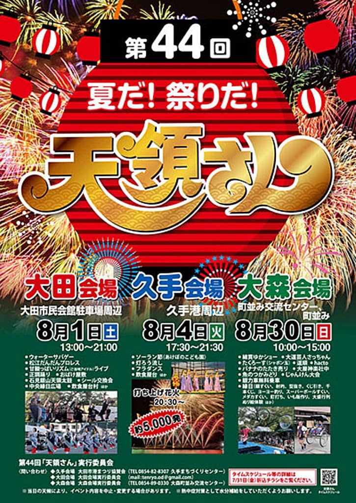 第44回 天領さん　大田会場2026