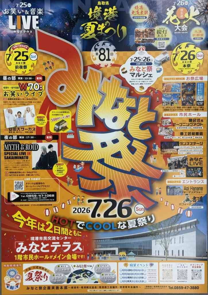 第81回みなと祭2026