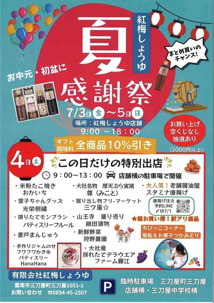 紅梅しょうゆ夏感謝祭2026