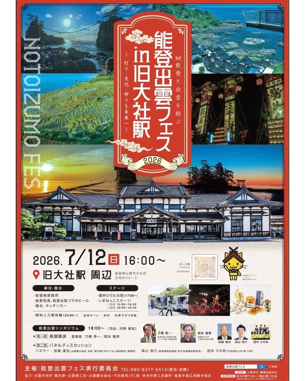 能登出雲フェスin旧大社駅2026
