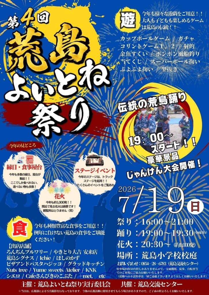 荒島よいとね祭り2026