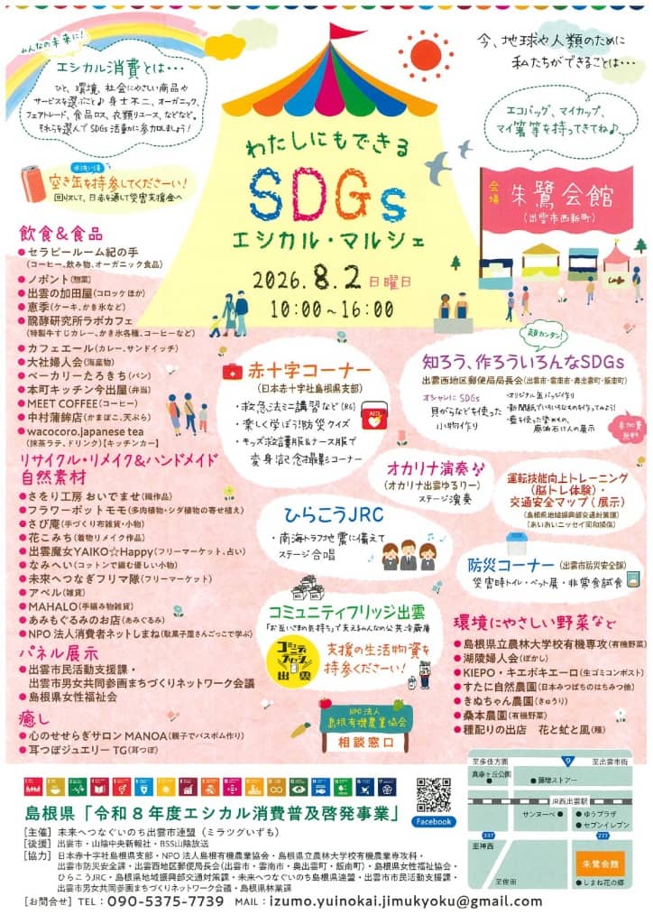 わたしにもできるSDGsエシカルマルシェ2026