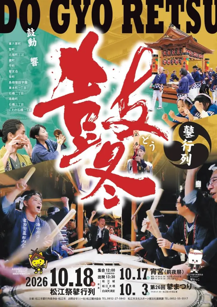 2026 松江祭鼕行列