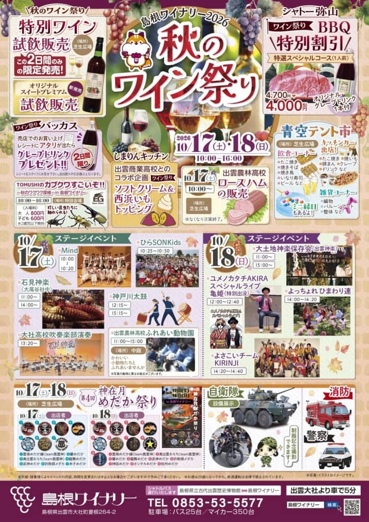 2026島根ワイナリー秋のワイン祭り