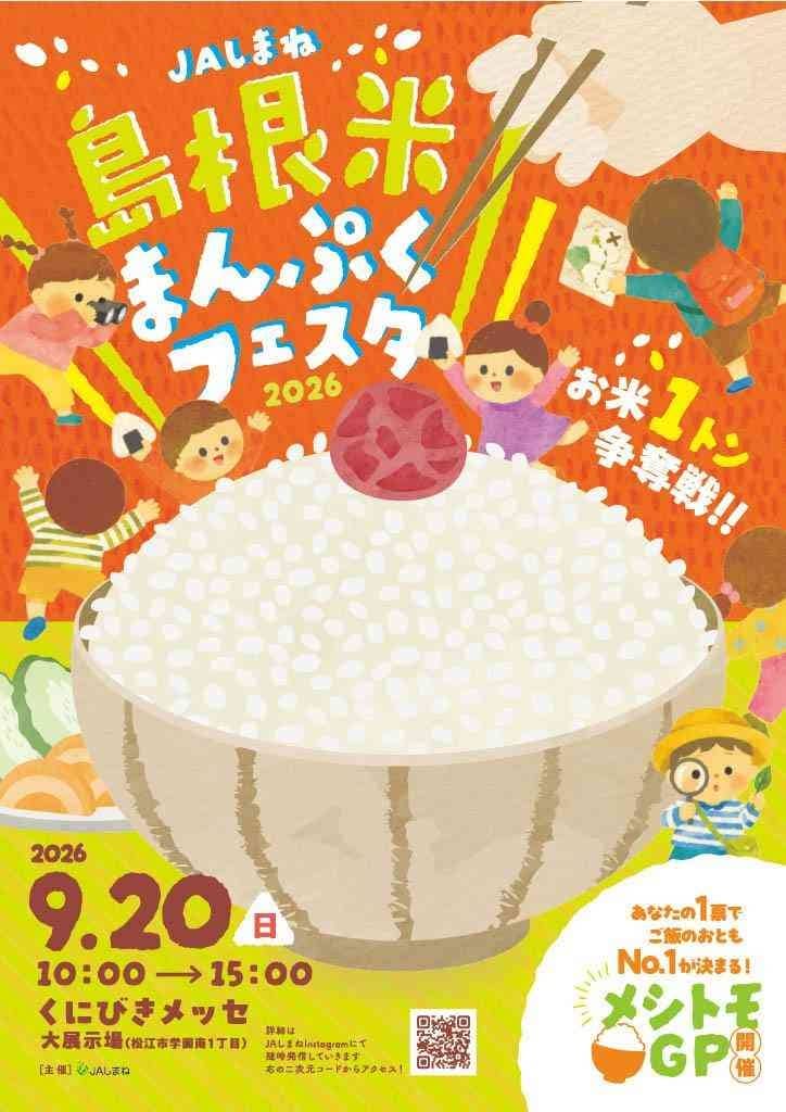 JAしまね 島根米まんぷくフェスタ2026