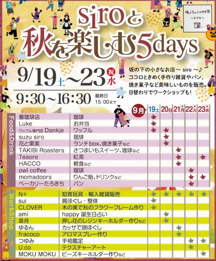 siroと秋を楽しむ5days2026
